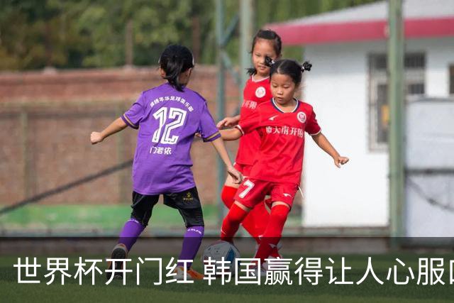 世界杯开门红 韩国赢得让人心服口服