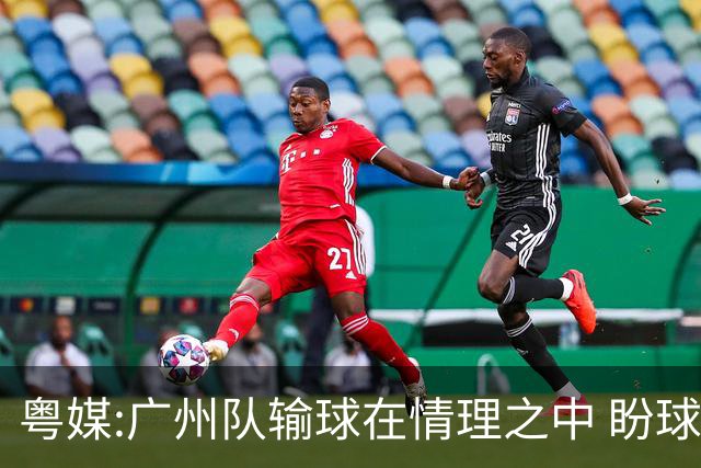 粤媒:广州队输球在情理之中 盼球员们不要丧失信心