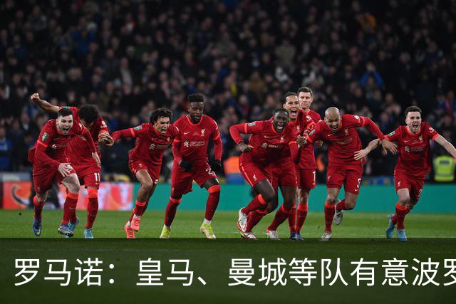 罗马诺：皇马、曼城等队有意波罗，但他接近就续约4年达成协议