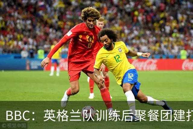 BBC：英格兰队训练后聚餐团建打高尔夫球，家属也被允许进训练营